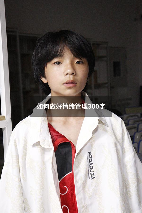如何做好情绪管理300字