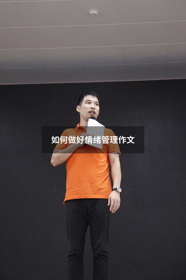 如何做好情绪管理作文