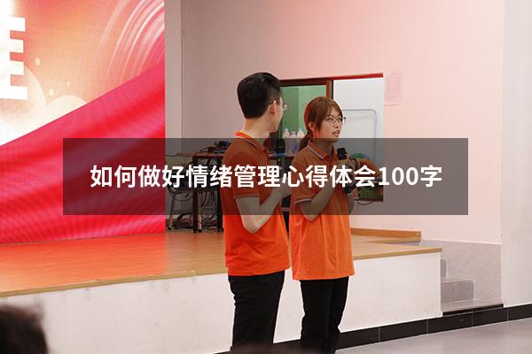 如何做好情绪管理心得体会100字