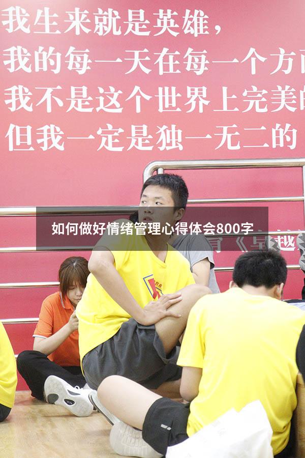 如何做好情绪管理心得体会800字