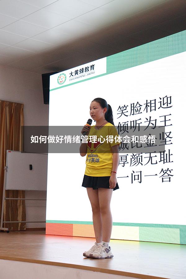 如何做好情绪管理心得体会和感悟