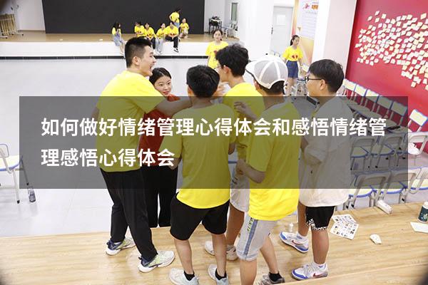 如何做好情绪管理心得体会和感悟（情绪管理感悟心得体会）