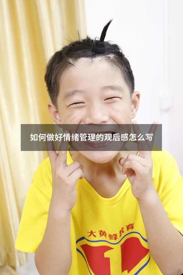 如何做好情绪管理的观后感怎么写