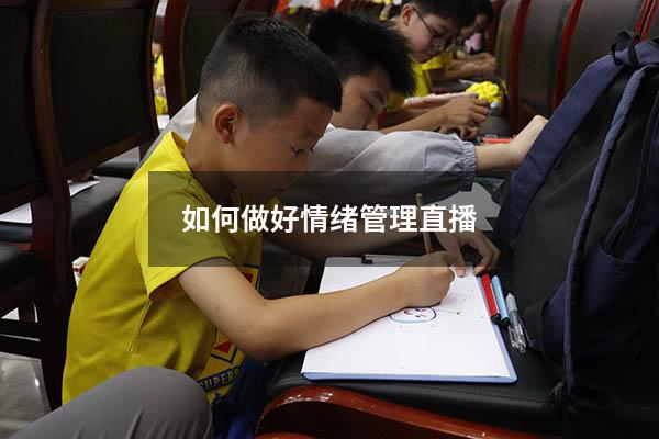 如何做好情绪管理直播