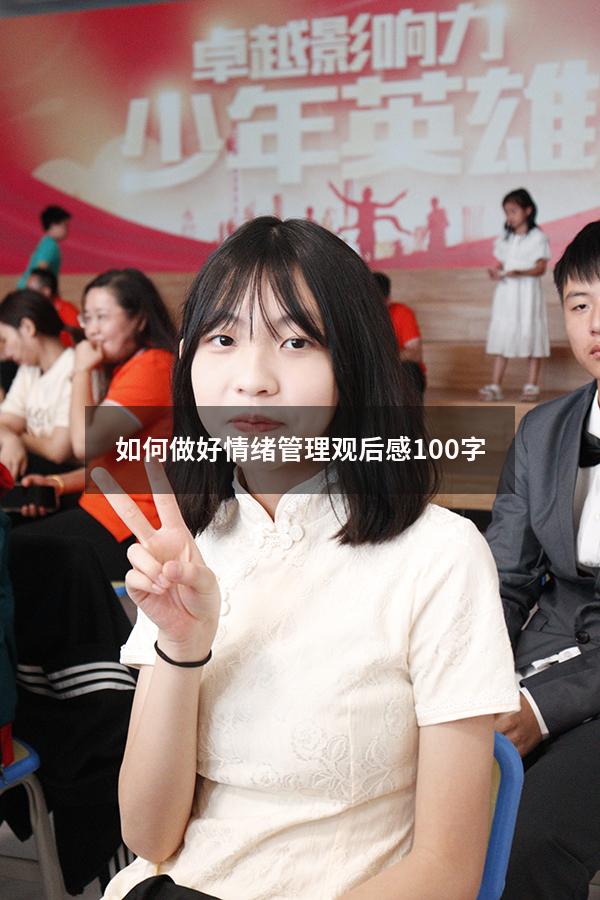 如何做好情绪管理观后感100字