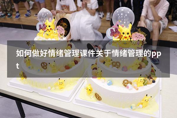 如何做好情绪管理课件（关于情绪管理的ppt）