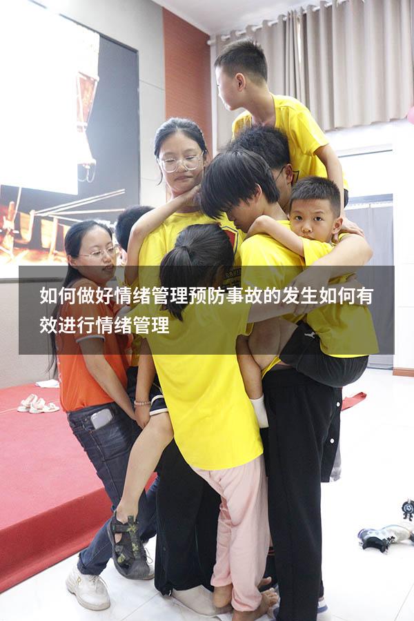 如何做好情绪管理预防事故的发生（如何有效进行情绪管理）