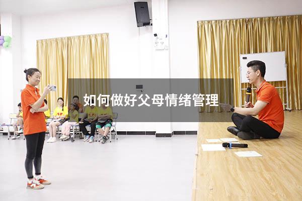 如何做好父母情绪管理12