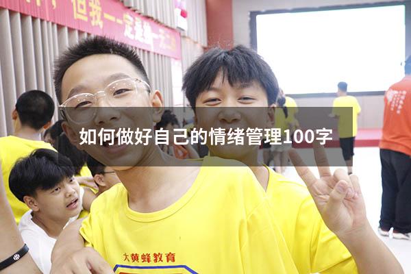 如何做好自己的情绪管理100字