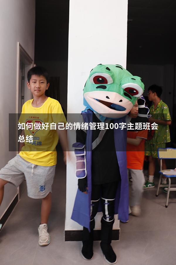 如何做好自己的情绪管理100字主题班会总结
