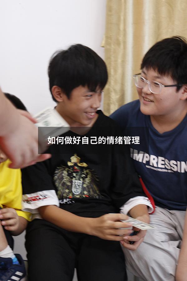 如何做好自己的情绪管理3000