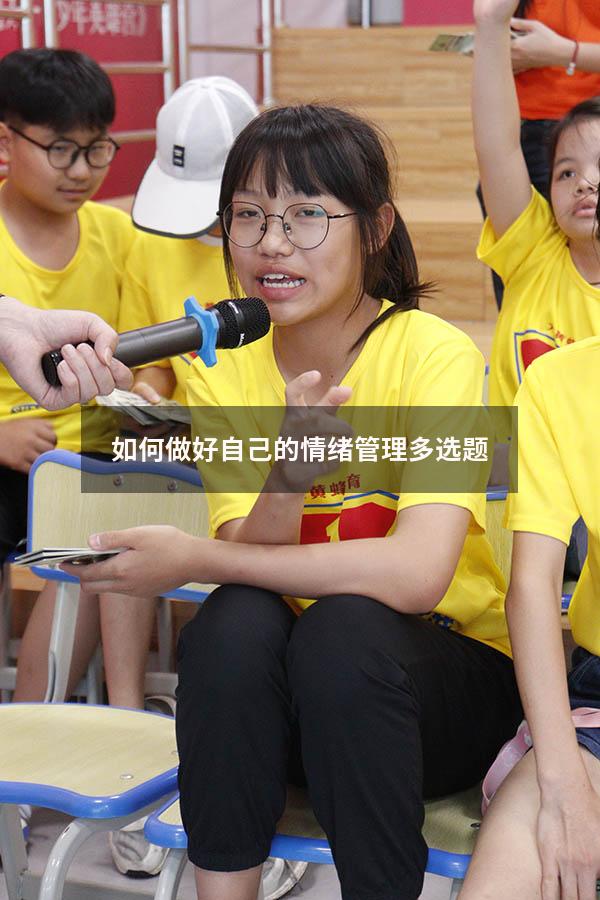 如何做好自己的情绪管理多选题