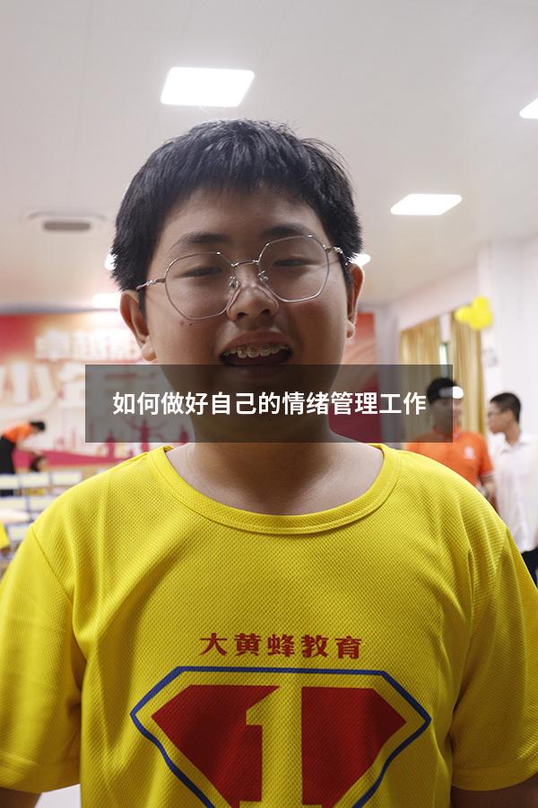 如何做好自己的情绪管理工作
