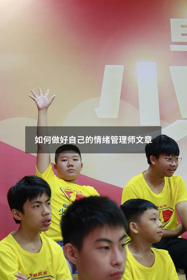 如何做好自己的情绪管理师文章