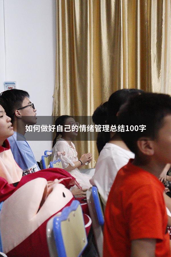 如何做好自己的情绪管理总结100字