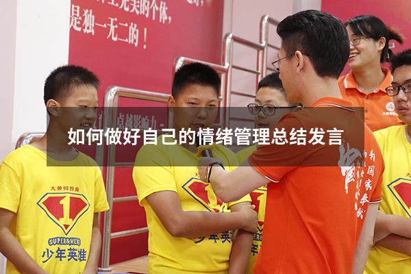 如何做好自己的情绪管理总结发言