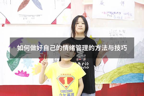 如何做好自己的情绪管理的方法与技巧