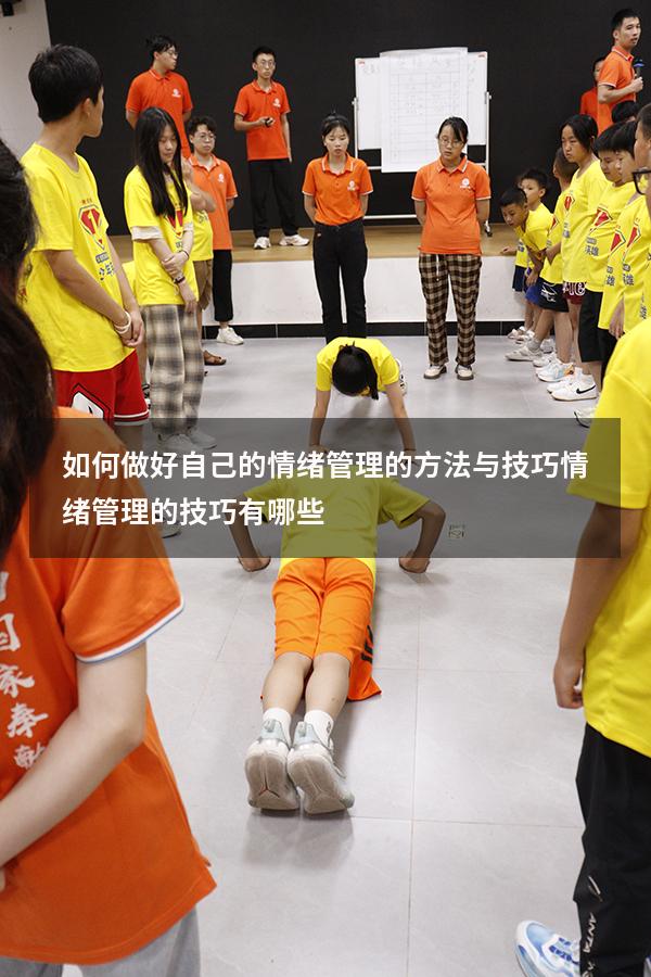 如何做好自己的情绪管理的方法与技巧（情绪管理的技巧有哪些）