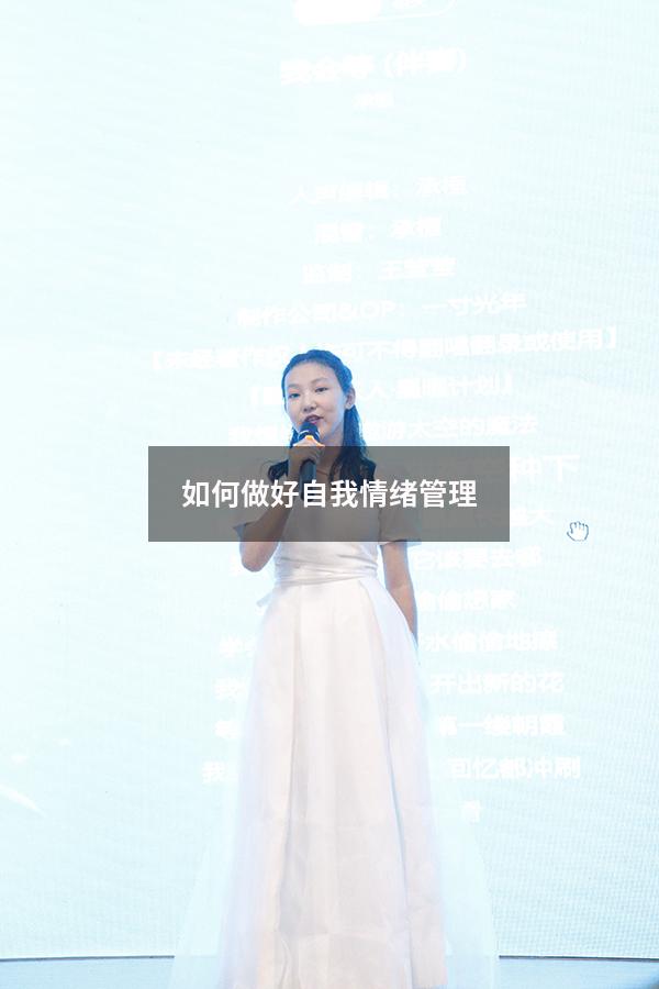 如何做好自我情绪管理
