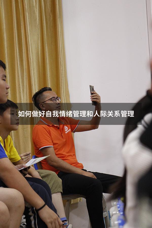 如何做好自我情绪管理和人际关系管理