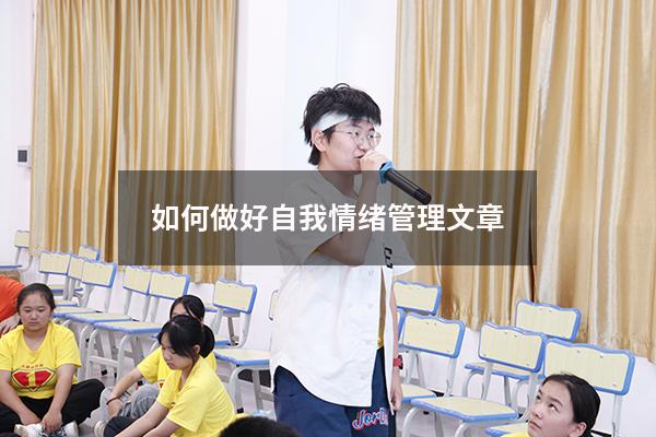 如何做好自我情绪管理文章