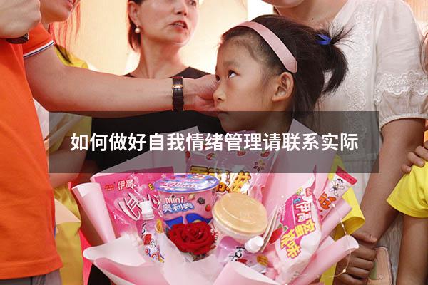 如何做好自我情绪管理请联系实际