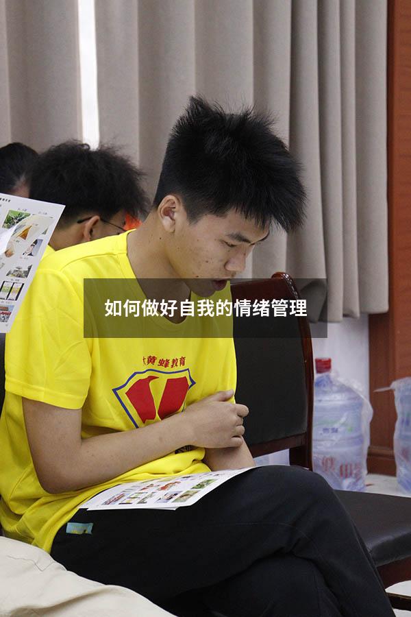 如何做好自我的情绪管理