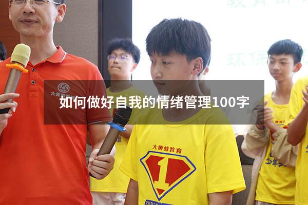如何做好自我的情绪管理100字