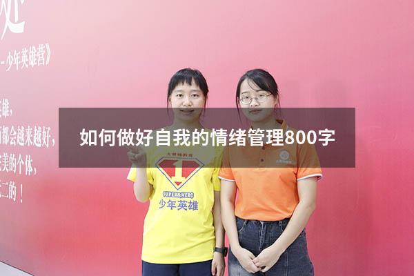 如何做好自我的情绪管理800字