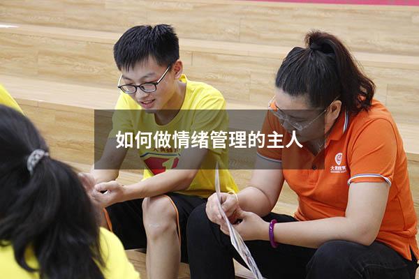 如何做情绪管理的主人