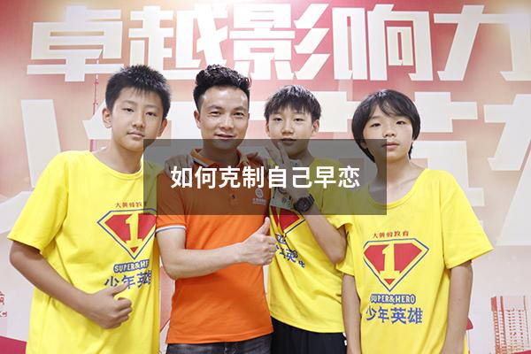 如何克制自己早恋