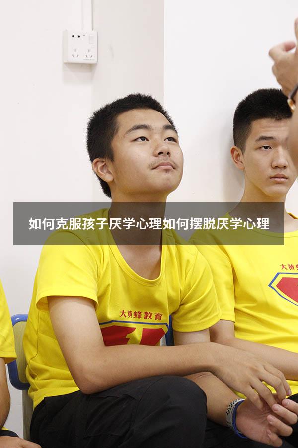 如何克服孩子厌学心理（如何摆脱厌学心理）