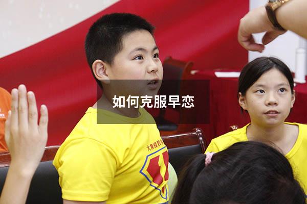 如何克服早恋