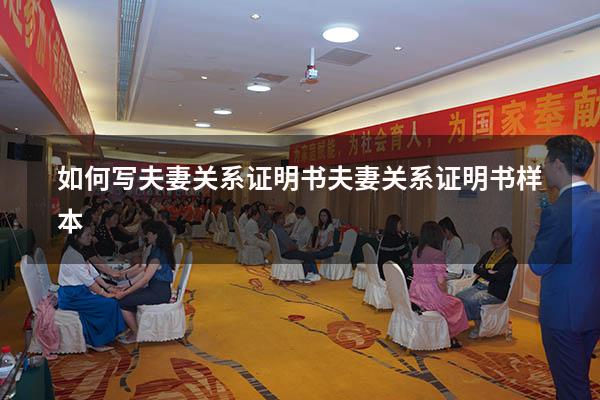 如何写夫妻关系证明书（夫妻关系证明书样本）