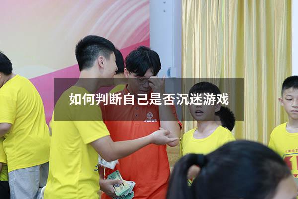 如何判断自己是否沉迷游戏