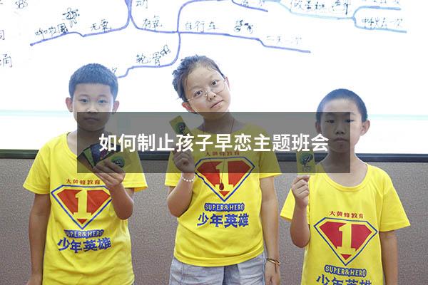 如何制止孩子早恋主题班会