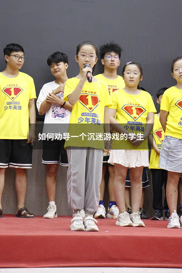 如何劝导一个沉迷游戏的学生