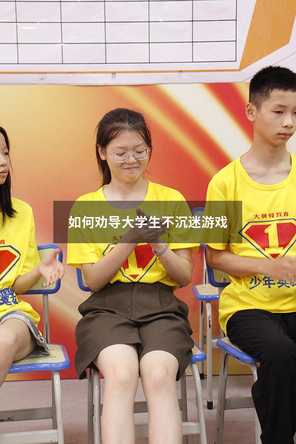 如何劝导大学生不沉迷游戏
