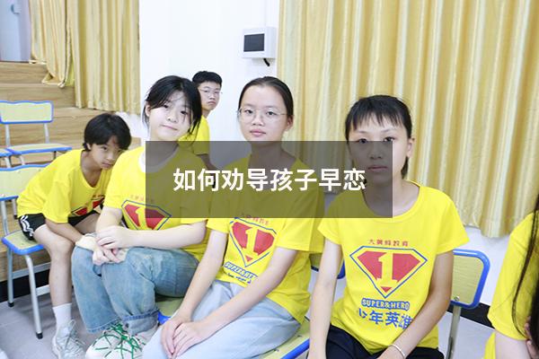 如何劝导孩子早恋