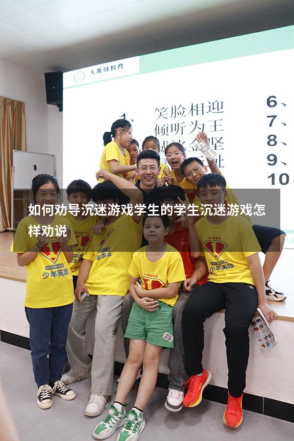 如何劝导沉迷游戏学生的（学生沉迷游戏怎样劝说）