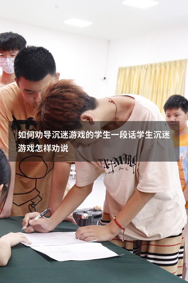 如何劝导沉迷游戏的学生一段话（学生沉迷游戏怎样劝说）