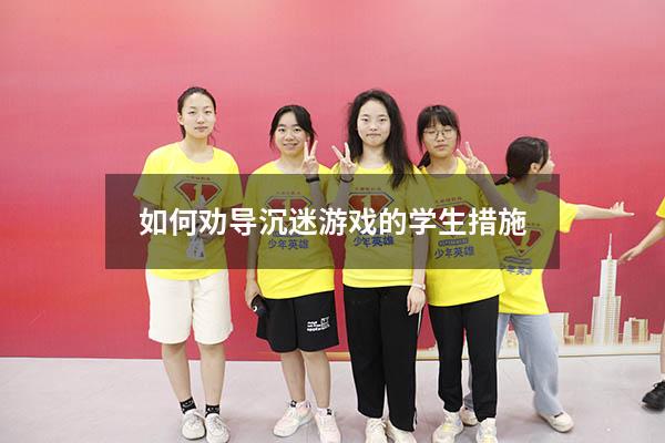 如何劝导沉迷游戏的学生措施
