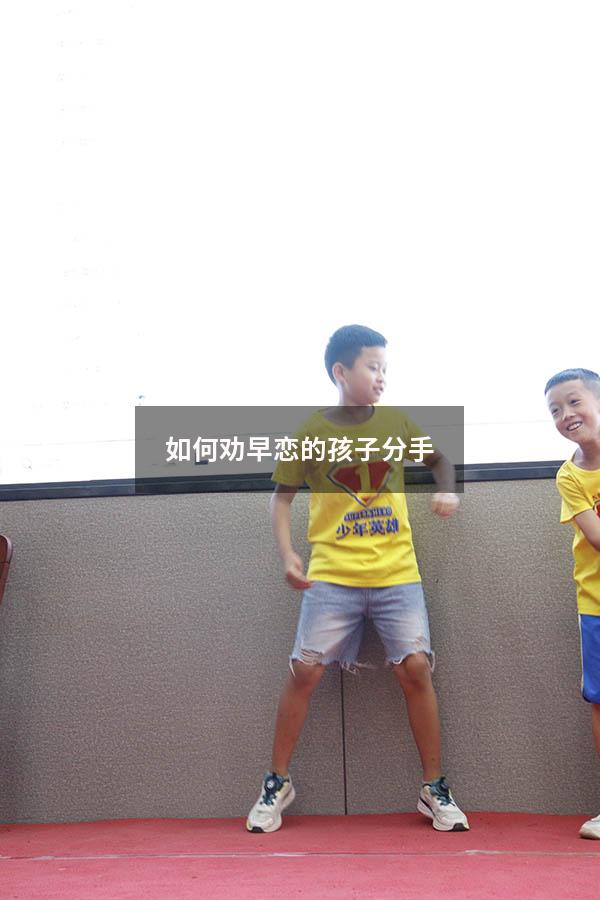 如何劝早恋的孩子分手