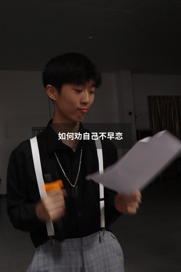 如何劝自己不早恋