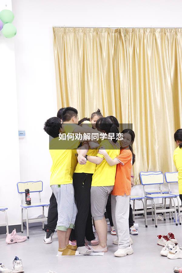 如何劝解同学早恋