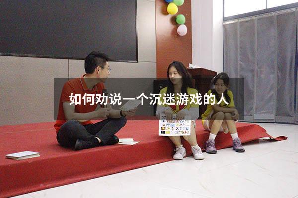 如何劝说一个沉迷游戏的人