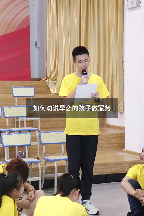 如何劝说早恋的孩子做家务