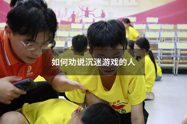 如何劝说沉迷游戏的人