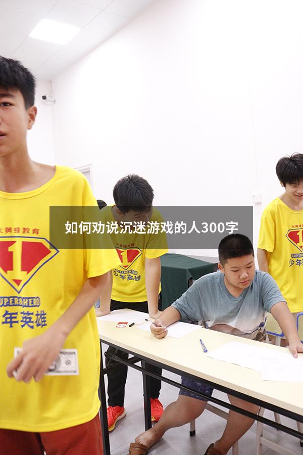 如何劝说沉迷游戏的人300字