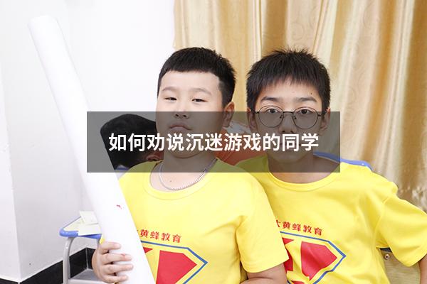 如何劝说沉迷游戏的同学